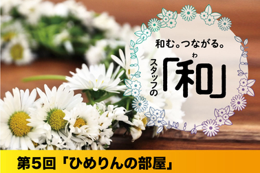 スタッフの和⑤