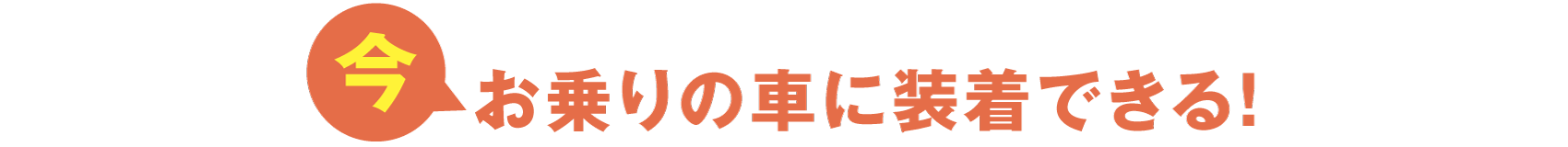 今お乗りの車に装着できる!