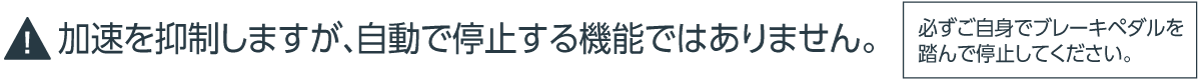 加速を抑制しますが、自動で停止する機能ではありません。