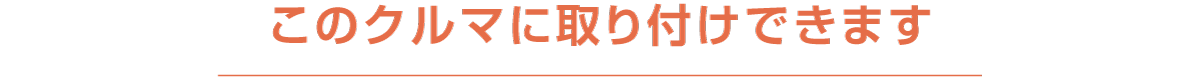 このクルマに取り付けできます