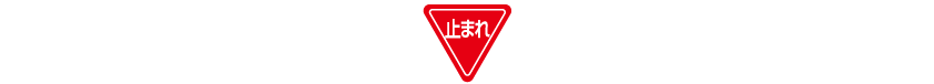 止まれ