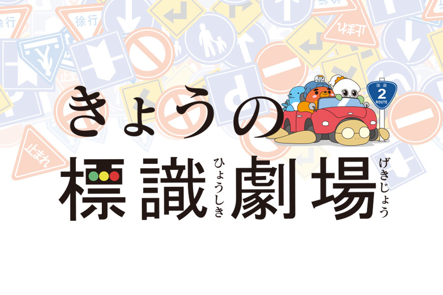 今日の標識