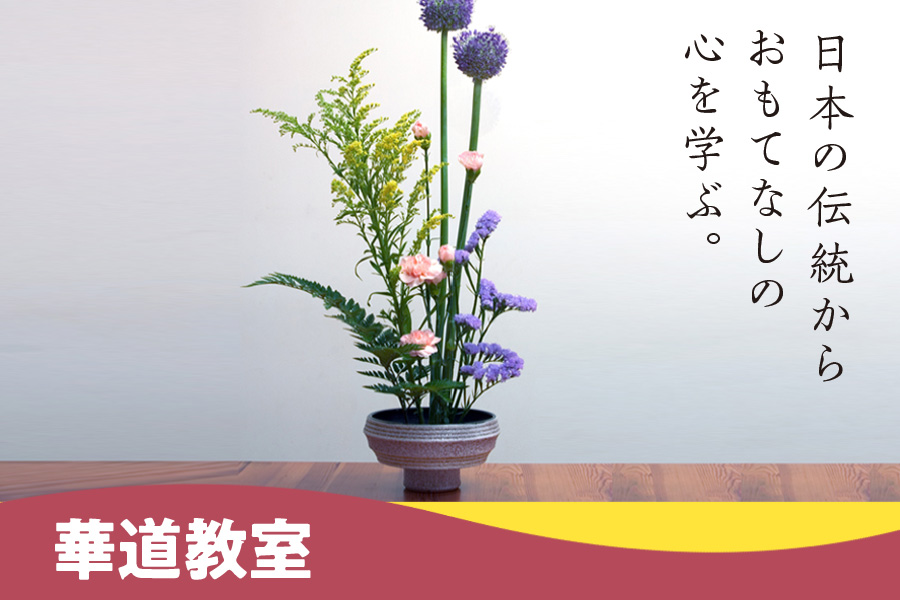 華道教室