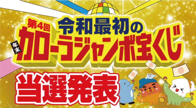 当選 発表 宝くじ