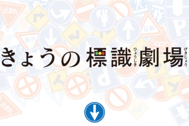 きょうの標識劇場