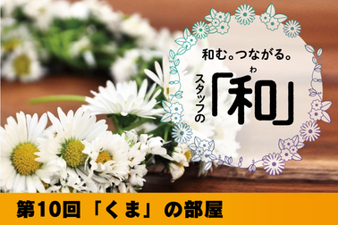 スタッフの和第10回