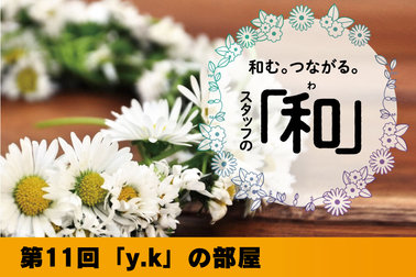 スタッフの和第11回