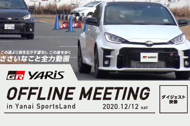 この道_GRヤリス篇