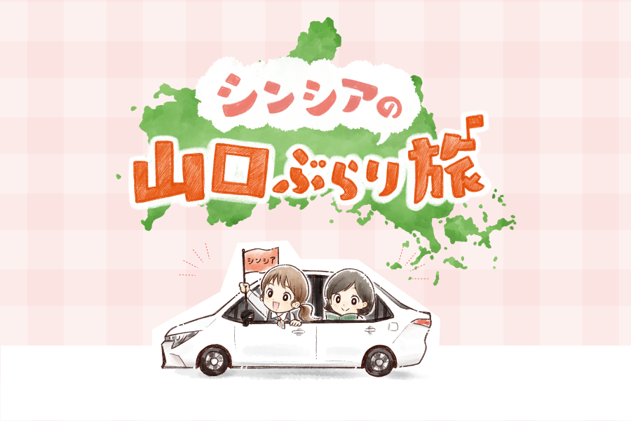 シンシアの山口ぶらり旅_おすすめコンテンツ