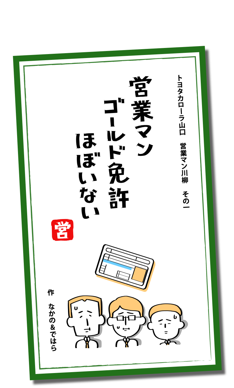 営業マン川柳 トヨタカローラ山口