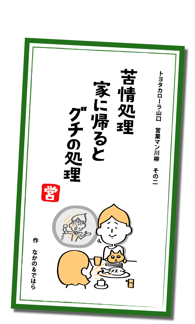 営業マン川柳 トヨタカローラ山口