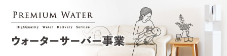 【新TOP】関連情報バナー_ウォーターサーバー