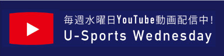 【新TOP】関連情報バナー_U-Sports Wednesday