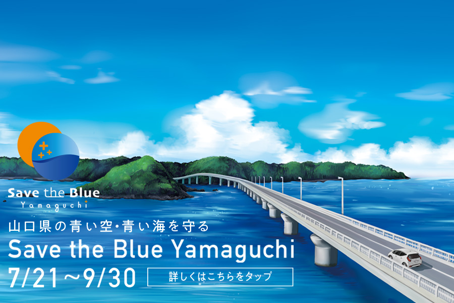 Save the Blue Yamaguchi_最新情報画像