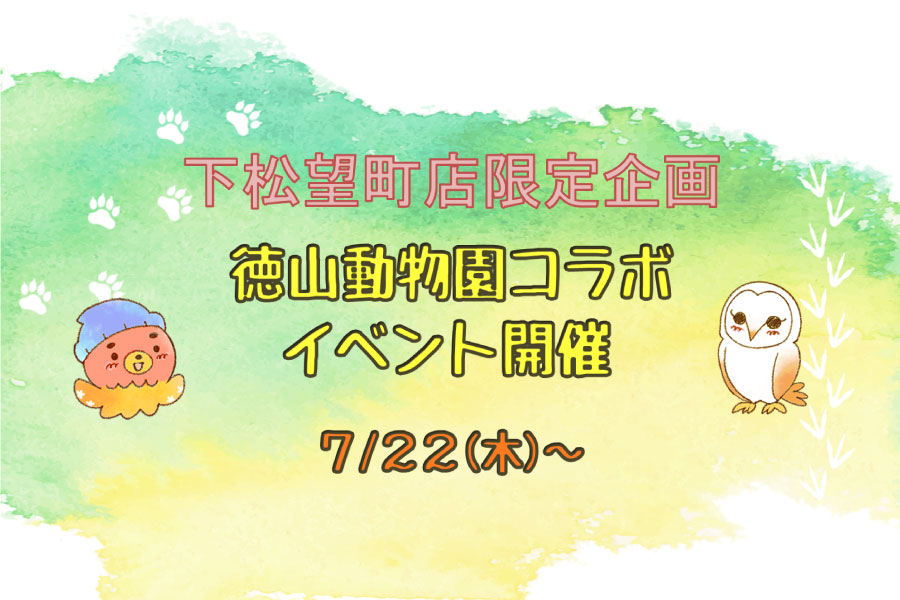 徳山動物園コラボイベント_TOP用画像