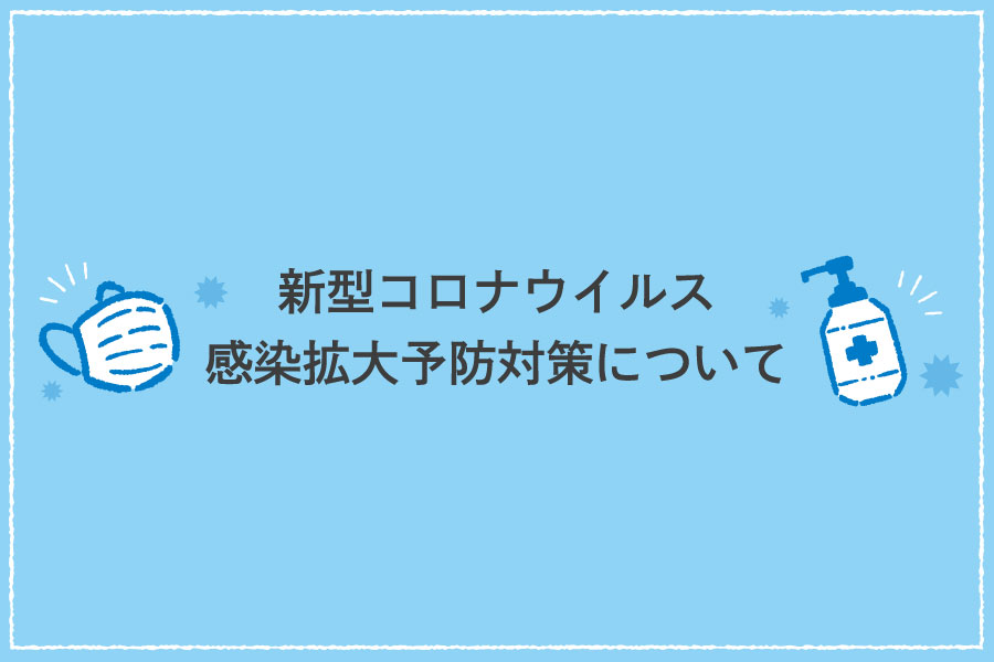 新型コロナウイルス感染拡大予防対策