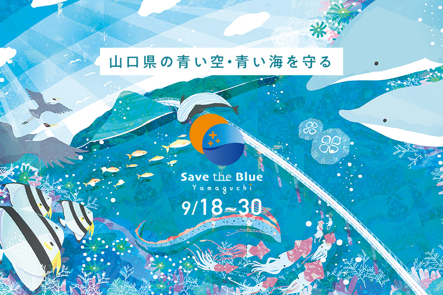 Save the Blue Yamaguchi_最新情報画像