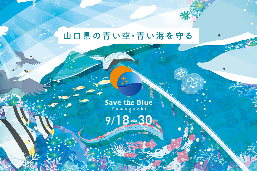 Save the Blue Yamaguchi_最新情報画像