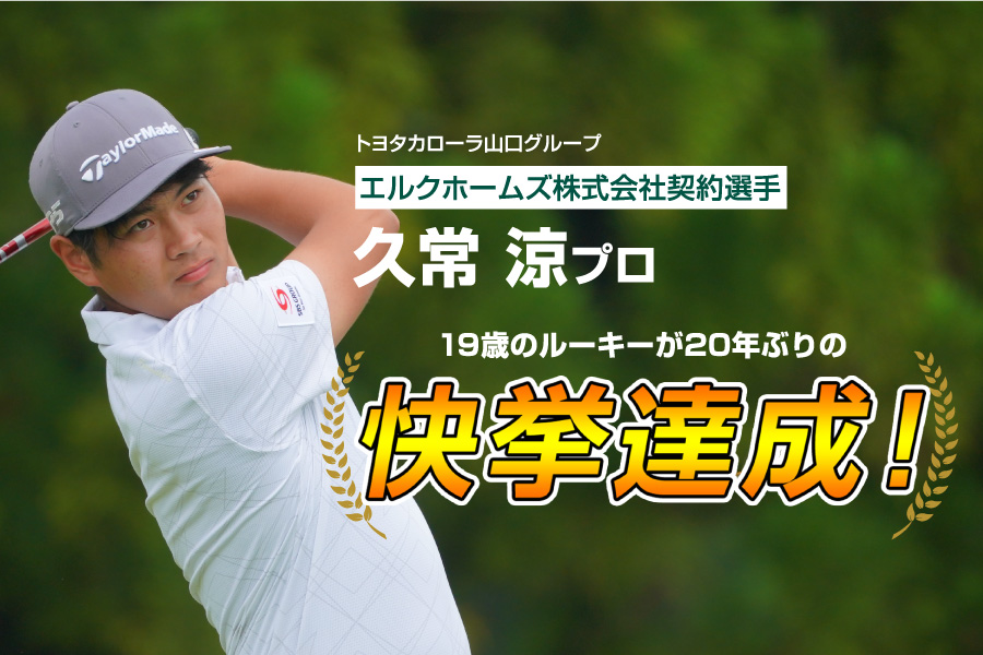 久常涼プロが快挙達成