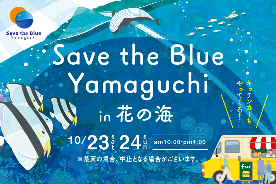 Save the Blue Yamaguchi in 花の海イベント_お知らせ用画像