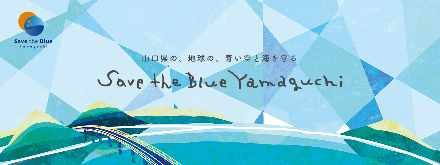 Save the Blue Yamaguchi_トップスライド画像