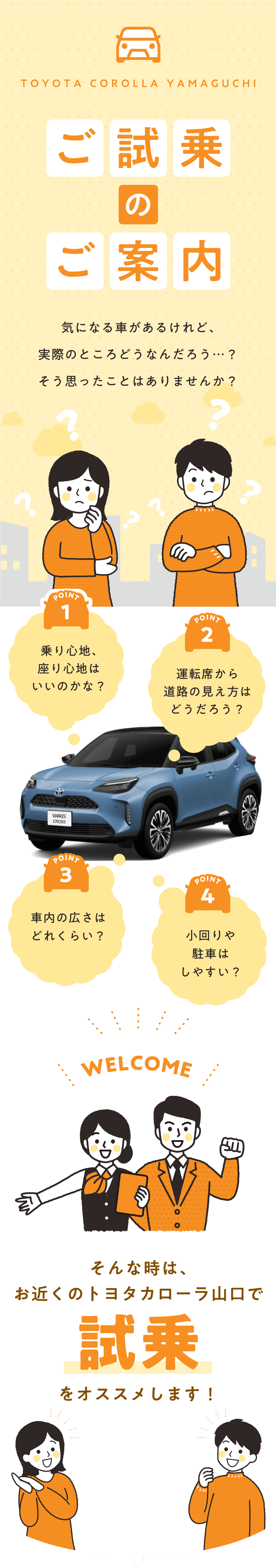 試乗のご案内 | トヨタカローラ山口