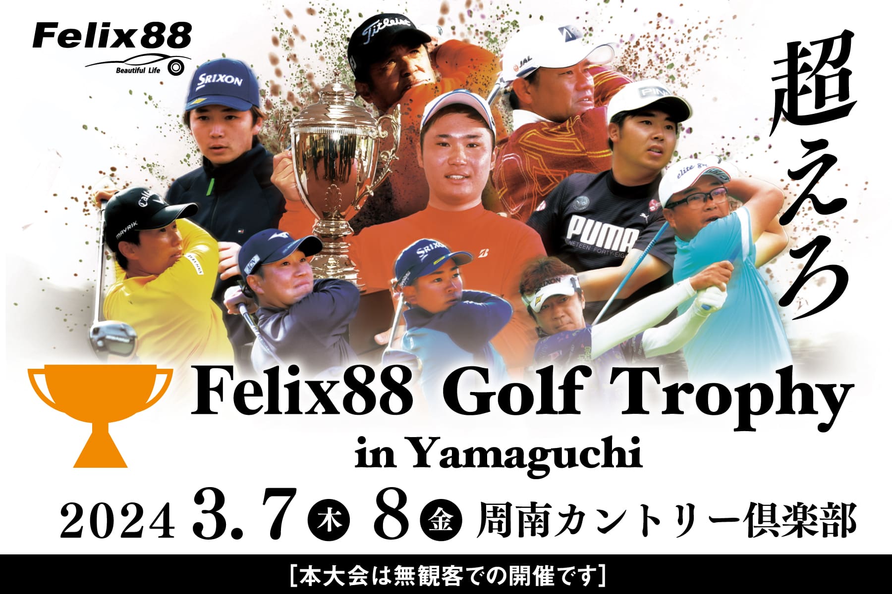 Felix88 Golf Trophy in Yamaguchi お知らせ
