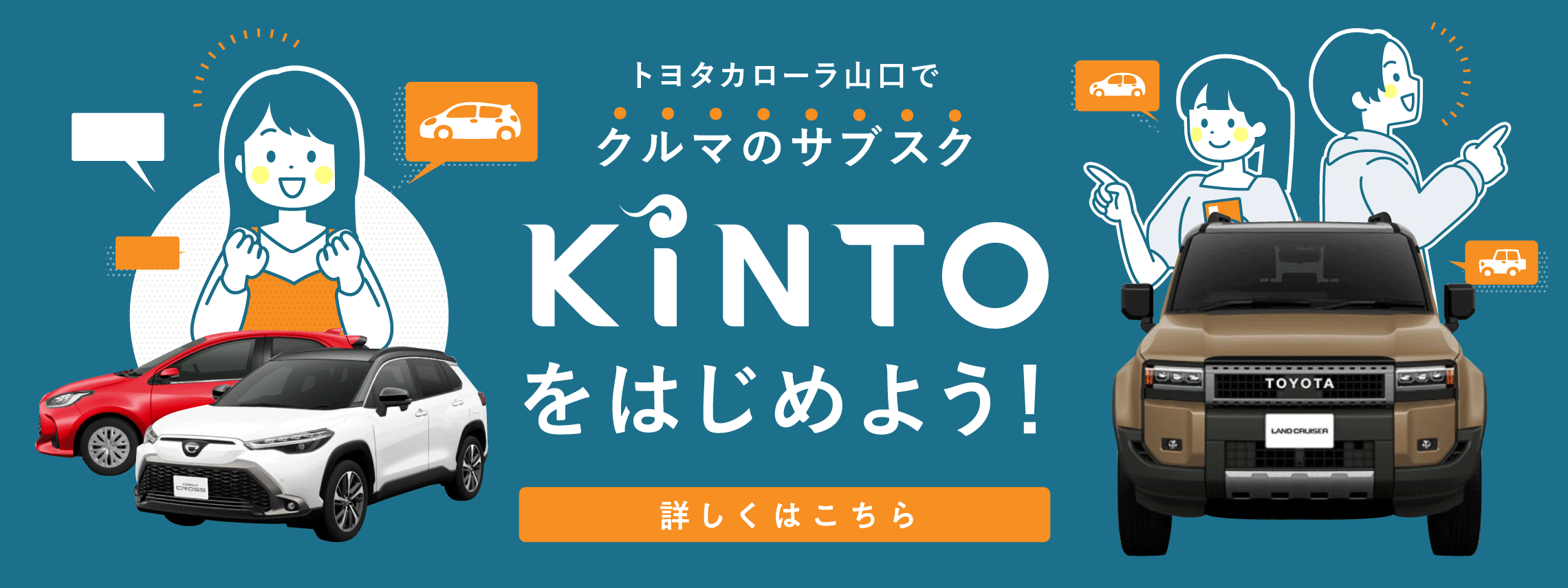 トヨタカローラ山口_KINTO