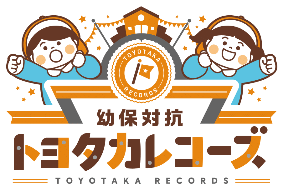 幼保対抗トヨタカレコーズ | トヨタカローラ山口