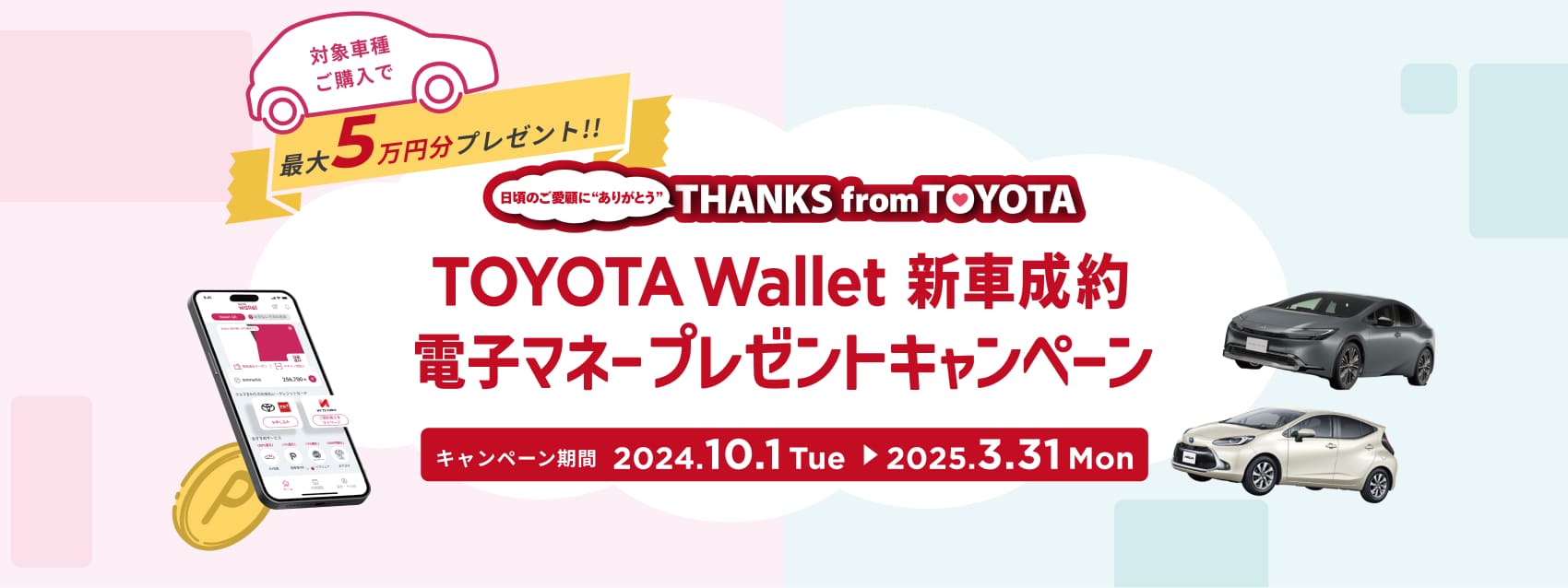 THANKS from TOYOTAキャンペーン