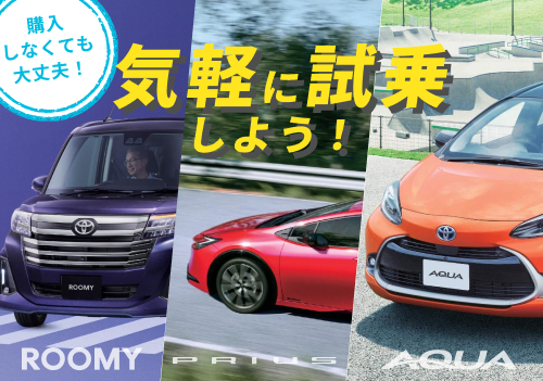 プリウス・アクア・ルーミー 気軽に試乗しよう！ | トヨタ