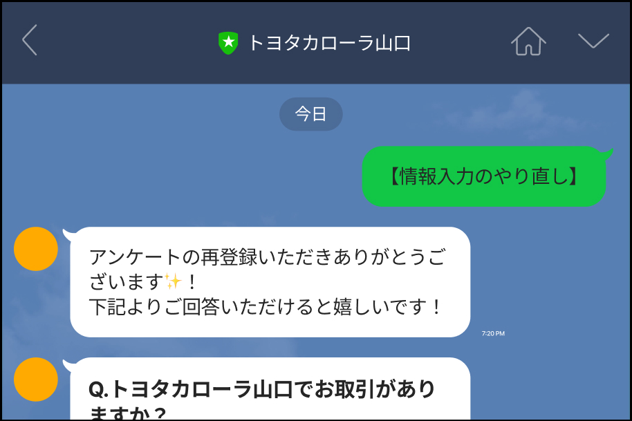 トヨタカローラ山口,LINE,LINEアカウントの使い方