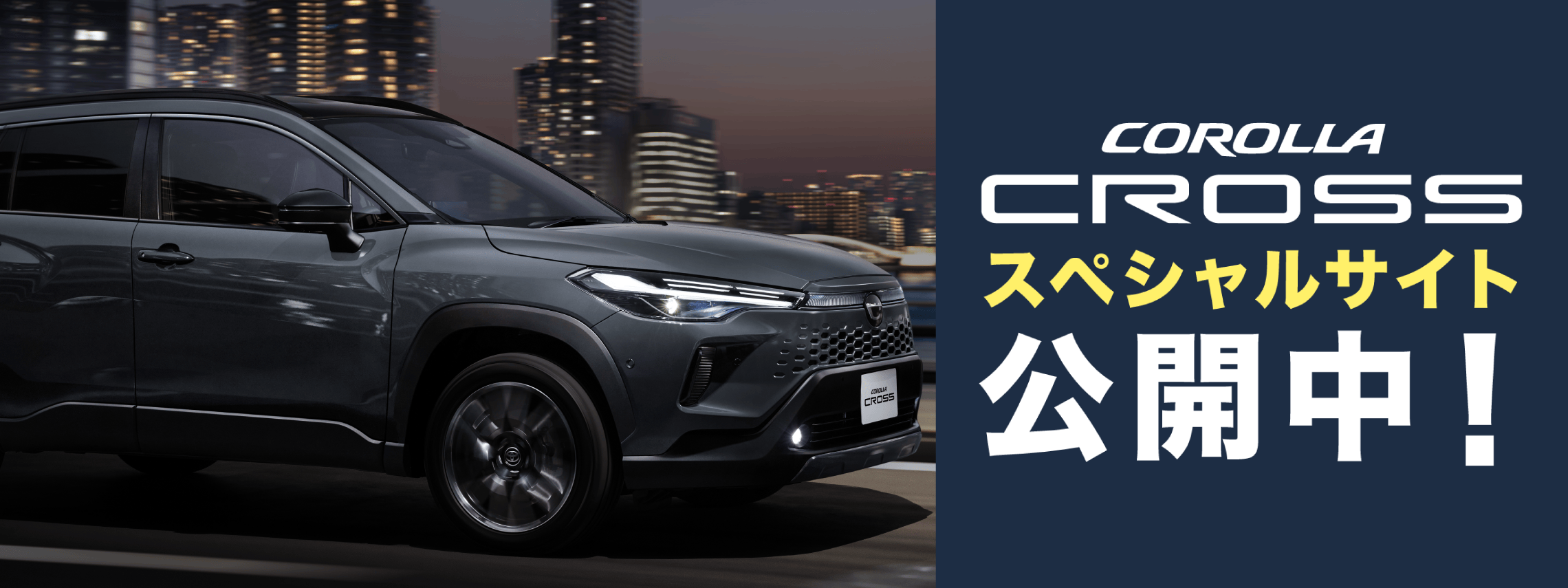 カローラクロス特別仕様車スライドバナー
