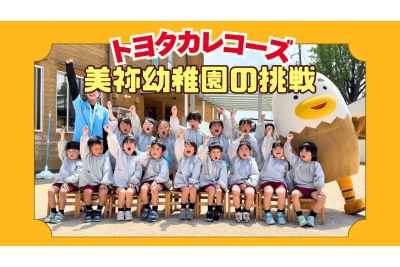 トヨタカレコーズ, 美祢幼稚園