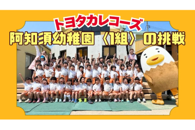 トヨタカレコーズ, 阿知須幼稚園