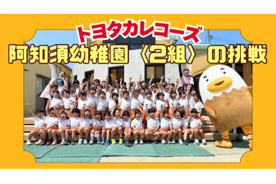 トヨタカレコーズ, 阿知須幼稚園