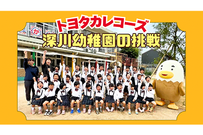 トヨタカレコーズ, トヨタカローラ山口, 深川幼稚園