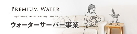 【新TOP】関連情報バナー_ウォーターサーバー