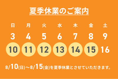 トヨタカローラ山口,夏季休業のご案内
