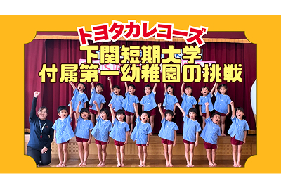 トヨタカローラ山口, トヨタカレコーズ, 下関短期大学付属第一幼稚園