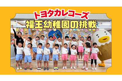 トヨタカローラ山口, トヨタカレコーズ, 福王幼稚園