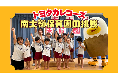 トヨタカローラ山口, トヨタカレコーズ, 南大嶺保育園