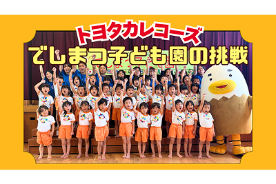 トヨタカローラ山口, トヨタカレコーズ, でしまつ子ども園