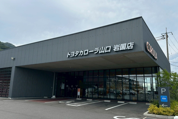 トヨタカローラ山口, 店舗写真, felix岩国MC