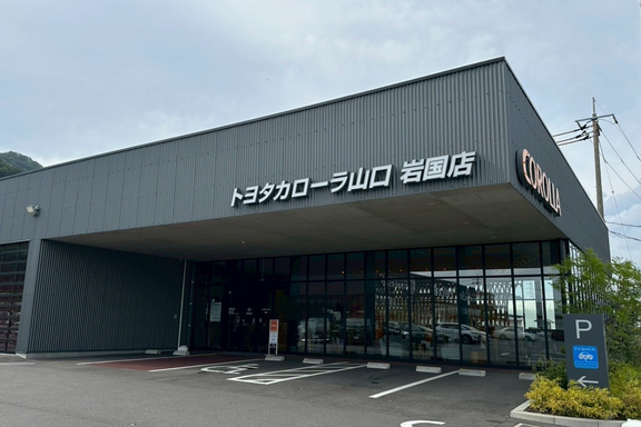 トヨタカローラ山口, 店舗写真, 岩国店