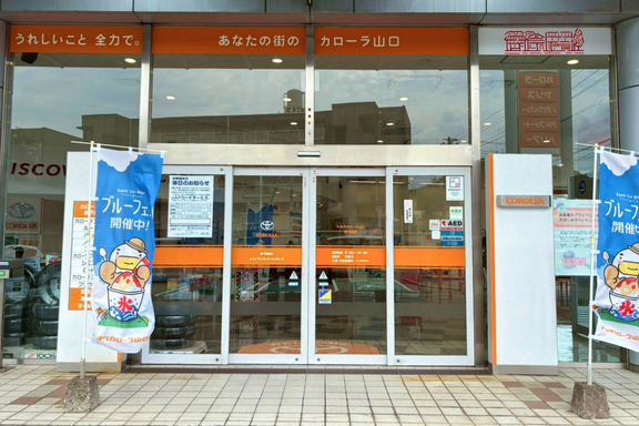 トヨタカローラ山口, 店舗写真, 新下関店