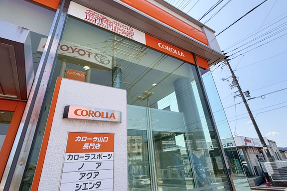 トヨタカローラ山口, 店舗写真, 長門店