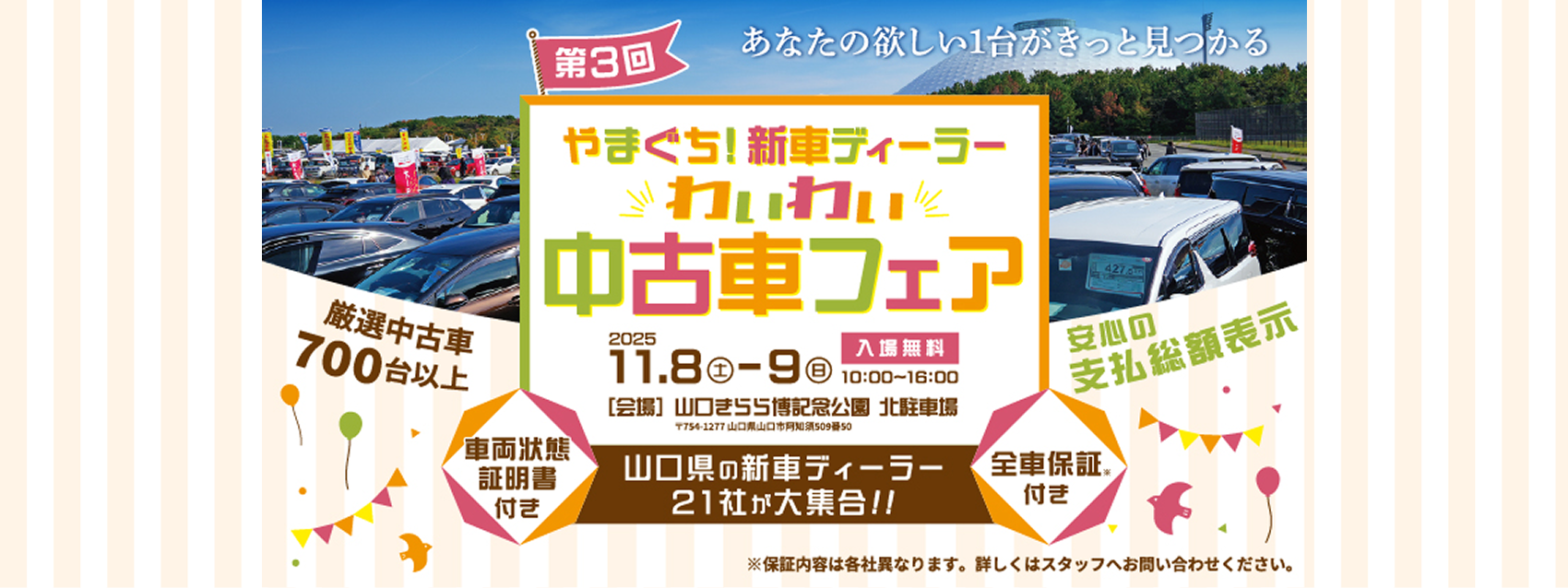 トヨタカローラ山口,中古車フェア