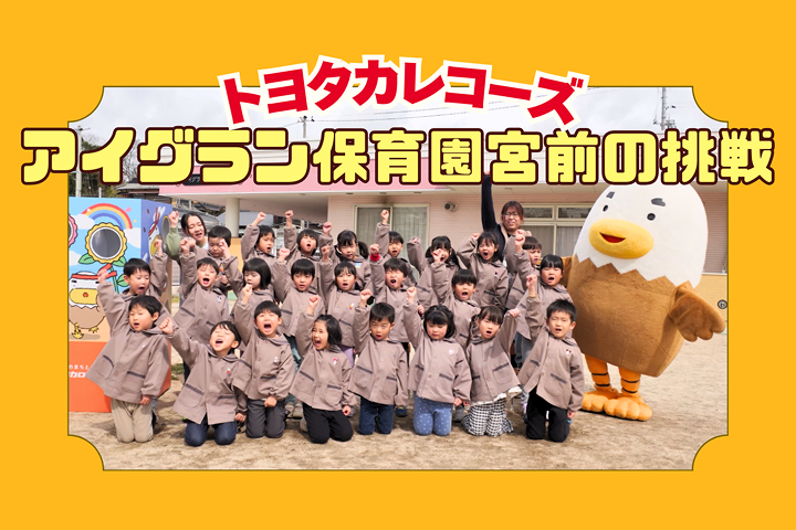 トヨタカローラ山口,トヨタカレコーズ,アイグラン保育園宮前