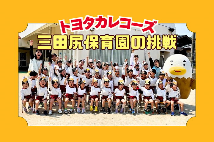 トヨタカローラ山口,トヨタカレコーズ,アイグラン保育園宮前